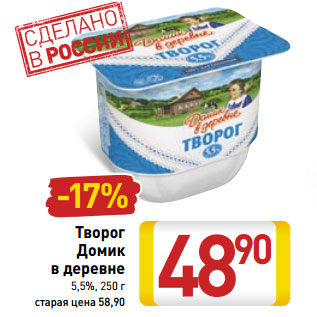 Акция - Творог Домик в деревне 5,5%