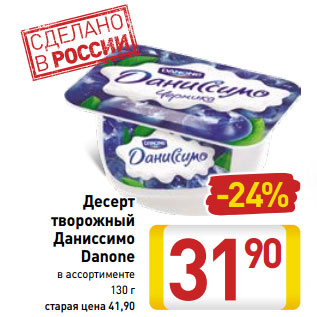 Акция - Десерт творожный Даниссимо Danone