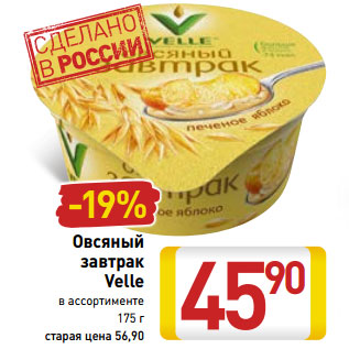Акция - Овсяный завтрак Velle