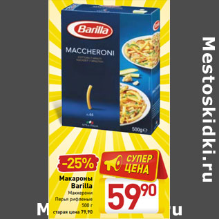 Акция - Макароны Barilla