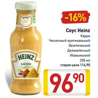 Акция - Соус Heinz