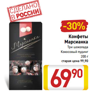 Акция - Конфеты Марсианка