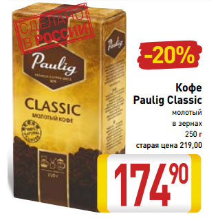 Акция - Кофе Paulig Classic молотый в зернах