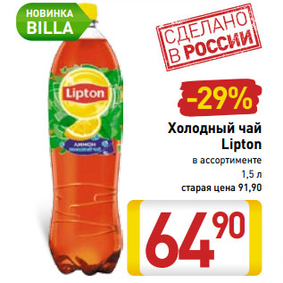 Акция - Холодный чай Lipton