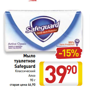 Акция - Мыло туалетное Safeguard