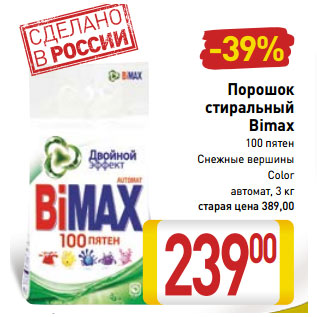 Акция - Порошок стиральный Bimax 100 пятен