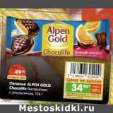 Магазин:Карусель,Скидка:Печенье Alpen Gold Cholife бисквитное с апельсином 