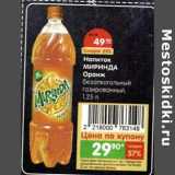 Магазин:Карусель,Скидка:Напиток Миринда Оранж безалкогольный газированный 