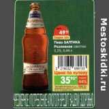 Магазин:Карусель,Скидка:Пиво Балтика Разливное светлое 5,3%