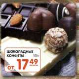 Магазин:Карусель,Скидка:Шоколадные конфеты 