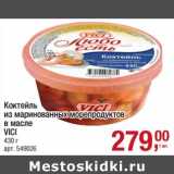 Магазин:Метро,Скидка:Коктейль из маринованных морепродуктов в масле Vici 