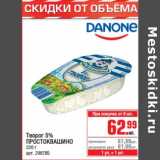 Магазин:Метро,Скидка:Творог 5% Простоквашино 