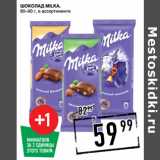 Магазин:Лента супермаркет,Скидка:Шоколад MILKA,
80–90 г