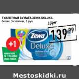 Магазин:Лента супермаркет,Скидка:Туалетная Бумага ZEWA Deluxe,
3-слойная,
