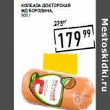 Лента супермаркет Акции - Колбаса Докторская
МД БОРОДИНА