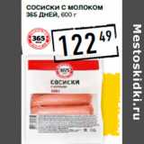 Магазин:Лента супермаркет,Скидка:Сосиски с молоком
365 ДНЕЙ,