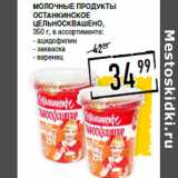 Лента супермаркет Акции - Молочные продукты
Останкинское
Цельносквашено,
