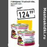Магазин:Лента супермаркет,Скидка:Говядина тушеная ОВА,
высший сорт