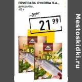 Магазин:Лента супермаркет,Скидка:Приправа CYKORIA S.A.,
для рыбы