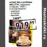 Магазин:Лента супермаркет,Скидка:Кофе bellacrema
MELITTA, жареный,
в зернах