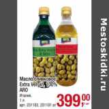 Магазин:Метро,Скидка:Масло оливковое Extra Vergin, 100% Aro 