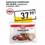 Лента супермаркет Акции - Баранки Киевские
365 ДНЕЙ, сахарные,
с маком,