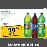 Магазин:Лента супермаркет,Скидка:Напиток безалкогольный,
сильногазированный,
