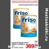 Магазин:Метро,Скидка:Сухая молочная смесь Friso 3 и Friso 2 