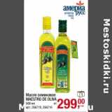 Магазин:Метро,Скидка:Масло оливковое Maestro De Oliva 