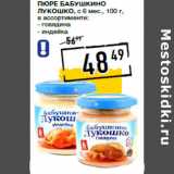 Лента супермаркет Акции - Пюре БАБУШКИНО
ЛУКОШКО, c 6 мес., 
