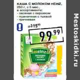 Лента супермаркет Акции - Каша с молоком HEINZ,
250 г, с 5 мес.,
в ассортименте:
