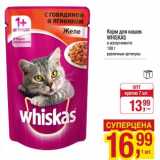 Магазин:Метро,Скидка:Корм для кошек Whiskas 