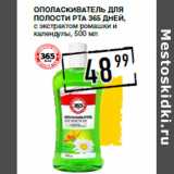 Магазин:Лента супермаркет,Скидка:Ополаскиватель для
полости рта 365 ДНЕЙ,
