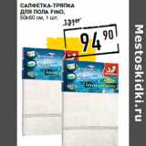 Магазин:Лента супермаркет,Скидка:Салфетка-тряпка
для пола FINO,
50х60 см,