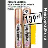 Лента супермаркет Акции - Лак для укладки
волос WELLAFLEX wella,
