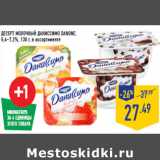 Магазин:Лента,Скидка:ДЕСЕРТ МОЛОЧНЫЙ ДАНИССИМО DANONE,
5,4–7,2%,