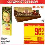 Магазин:Метро,Скидка:Шоколад Аленка, Бабаевский 