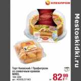 Магазин:Метро,Скидка:Торт Киевский /Профитроли со сливочным кремом Mirel 
