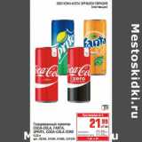 Магазин:Метро,Скидка:Газированный напиток Coca-Cola/Fanta/Sprite/Coca-Cola Zero 