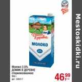 Магазин:Метро,Скидка:Молоко 2,5% Домик в деревне стерилизованное 