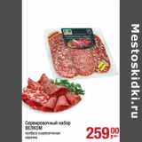 Магазин:Метро,Скидка:Сервировочный набор Велком 