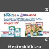 Магазин:Метро,Скидка:Купите Nan 3 или Nan  4 800 г и Libero 