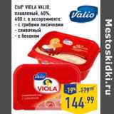 Магазин:Лента,Скидка:Сыр Viola VALIO,
плавленый, 60%,
