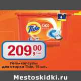 Магазин:Метро,Скидка:Гель-капсулы для стирки Tide 