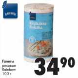 Магазин:Prisma,Скидка:Галеты рисовые Rainbow
