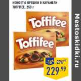 Магазин:Лента,Скидка:КОНФЕТЫ ОРЕШКИ В КАРАМЕЛИ
TOFFIFEE