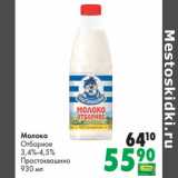 Магазин:Prisma,Скидка:Молоко Отборное 3,4-4,5% Простоквашино