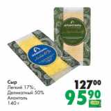 Магазин:Prisma,Скидка:Сыр Легкий 17%/Деликатесный  50% Аланталь