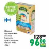 Магазин:Prisma,Скидка:Хлопья органические овсяные быстрого приготовления Helsinki Mills 