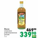 Магазин:Prisma,Скидка:Масло оливковое рафинированное Levante 